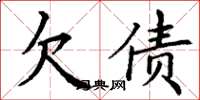 丁谦欠债楷书怎么写