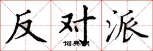 丁谦反对派楷书怎么写