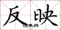 丁谦反映楷书怎么写