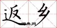 丁谦返乡楷书怎么写