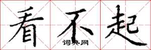 丁谦看不起楷书怎么写