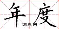 丁谦年度楷书怎么写