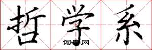丁谦哲学系楷书怎么写