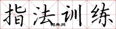 丁谦指法训练楷书怎么写