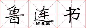 袁强鲁连书楷书怎么写