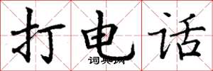 丁谦打电话楷书怎么写