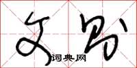 王冬龄文则草书怎么写