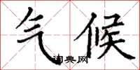 丁谦气候楷书怎么写