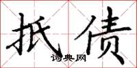 丁谦抵债楷书怎么写