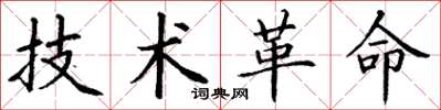 丁谦技术革命楷书怎么写