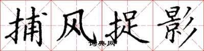 丁谦捕风捉影楷书怎么写