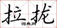 丁谦拉拢楷书怎么写