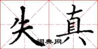 丁谦失真楷书怎么写