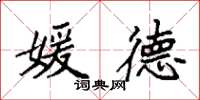 袁强媛德楷书怎么写