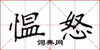 袁强愠怒楷书怎么写