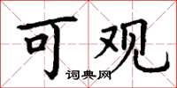 丁谦可观楷书怎么写