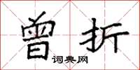 袁强曾折楷书怎么写
