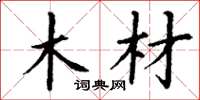丁谦木材楷书怎么写