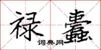 袁强禄蠹楷书怎么写