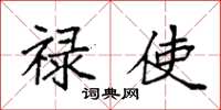 袁强禄使楷书怎么写