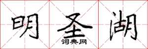 袁强明圣湖楷书怎么写