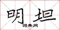 袁强明坦楷书怎么写