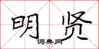 袁强明贤楷书怎么写
