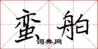 袁强蛮舶楷书怎么写