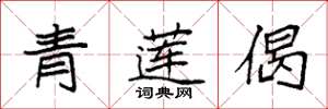 袁强青莲偈楷书怎么写