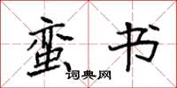 袁强蛮书楷书怎么写
