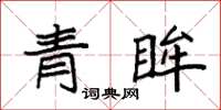 袁强青眸楷书怎么写