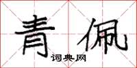 袁强青佩楷书怎么写