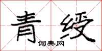 袁强青绶楷书怎么写