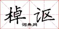 袁强棹讴楷书怎么写