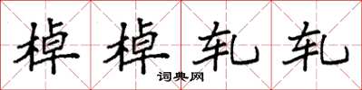 袁强棹棹轧轧楷书怎么写