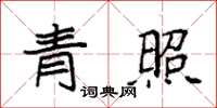 袁强青照楷书怎么写