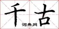 丁谦千古楷书怎么写