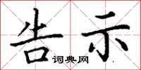 丁谦告示楷书怎么写
