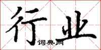 丁谦行业楷书怎么写