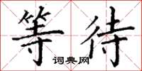 丁谦等待楷书怎么写