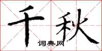 丁谦千秋楷书怎么写