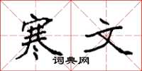 袁强寒文楷书怎么写