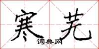 袁强寒芜楷书怎么写
