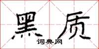 袁强黑质楷书怎么写