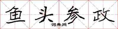 袁强鱼头参政楷书怎么写