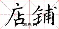丁谦店铺楷书怎么写