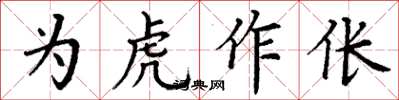 丁谦为虎作伥楷书怎么写