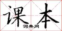 丁谦课本楷书怎么写