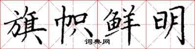 丁谦旗帜鲜明楷书怎么写