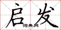 丁谦启发楷书怎么写